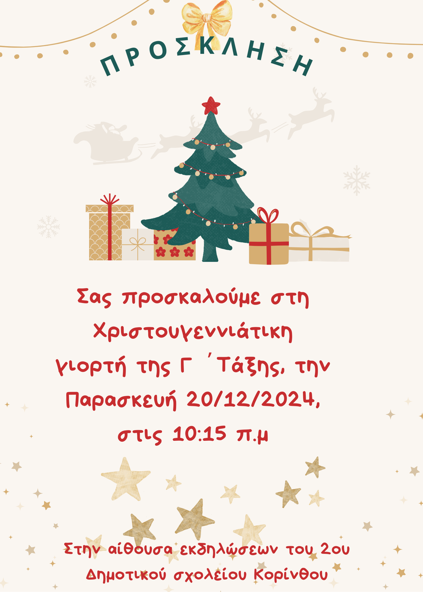 ΠΡΟΣΚΛΗΣΗ